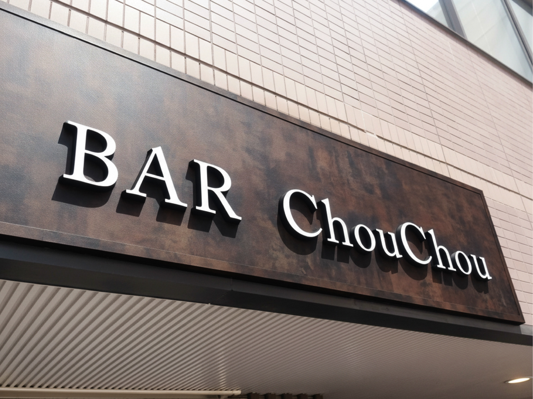 バー-スタイリッシュな看板-立体文字