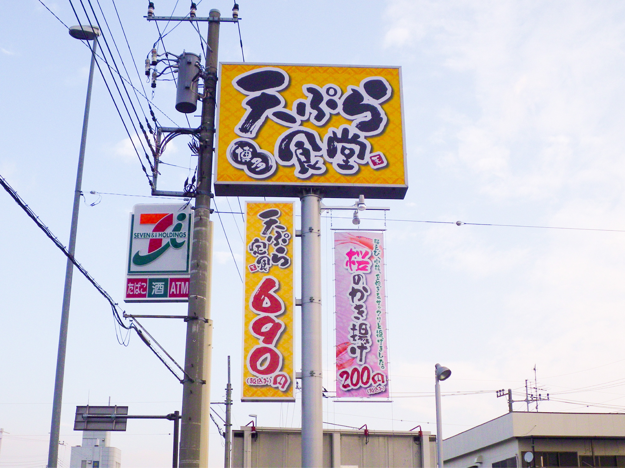 天ぷらや-インパクト看板-自立サイン
