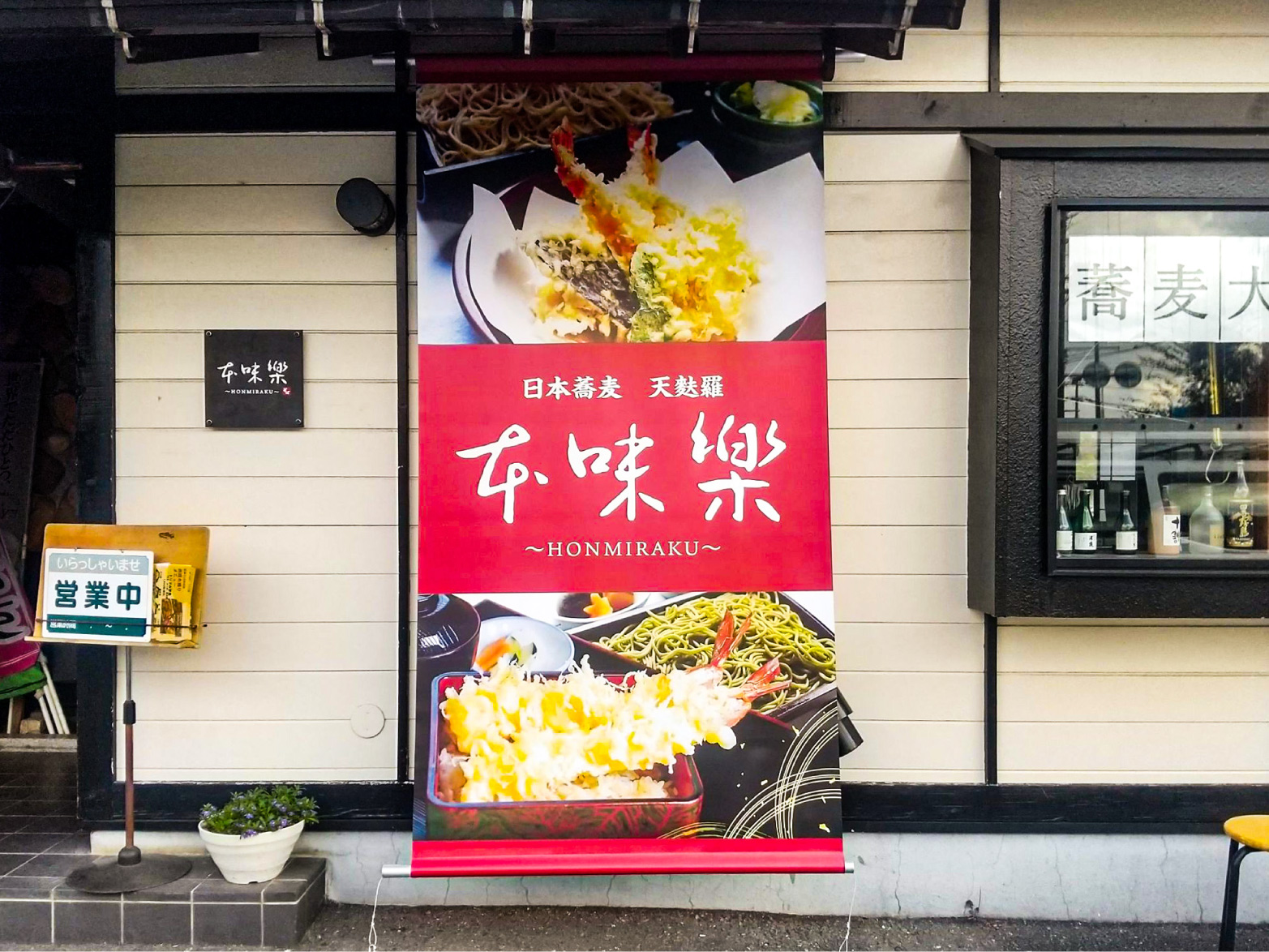 そば屋-モダンな看板-懸垂幕