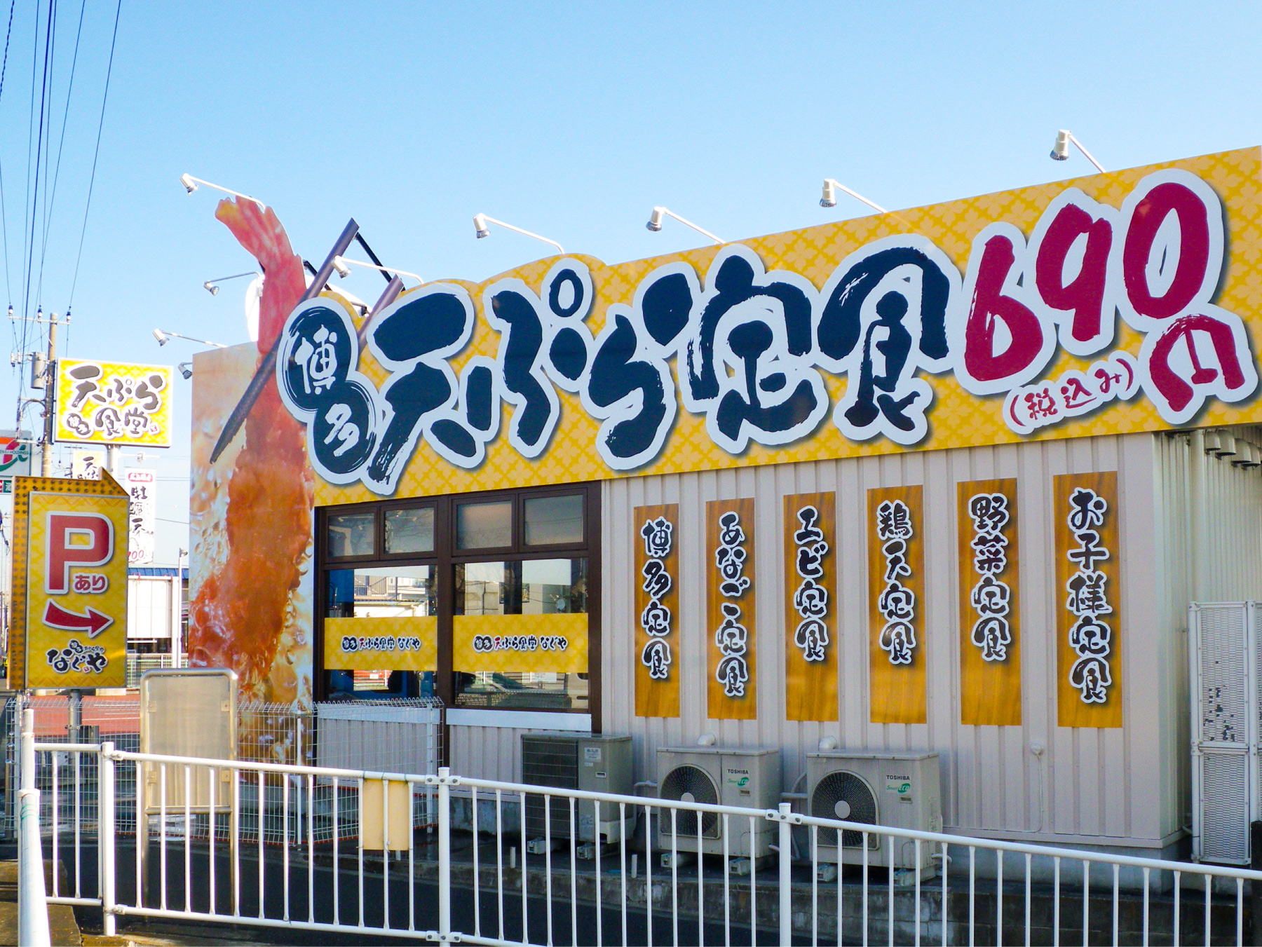 天ぷらや-インパクト看板-ファサード