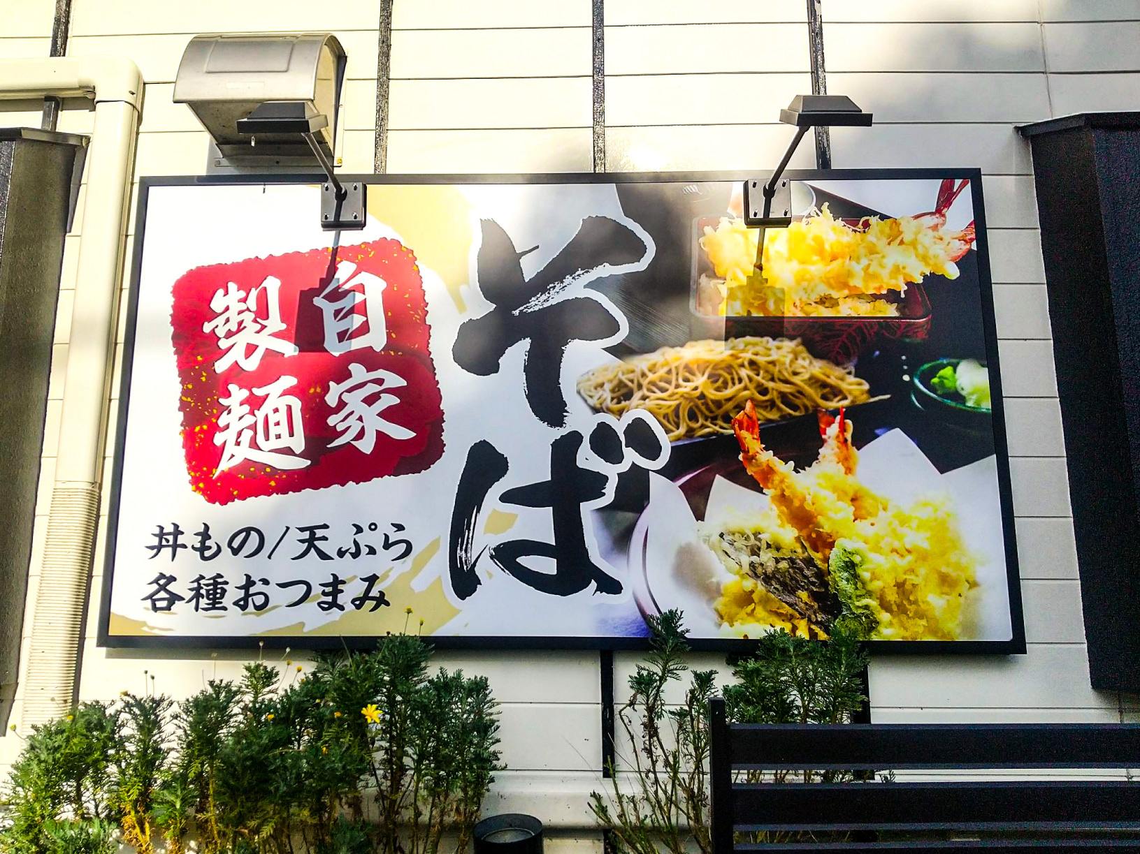 そば屋-モダンな看板-壁面看板
