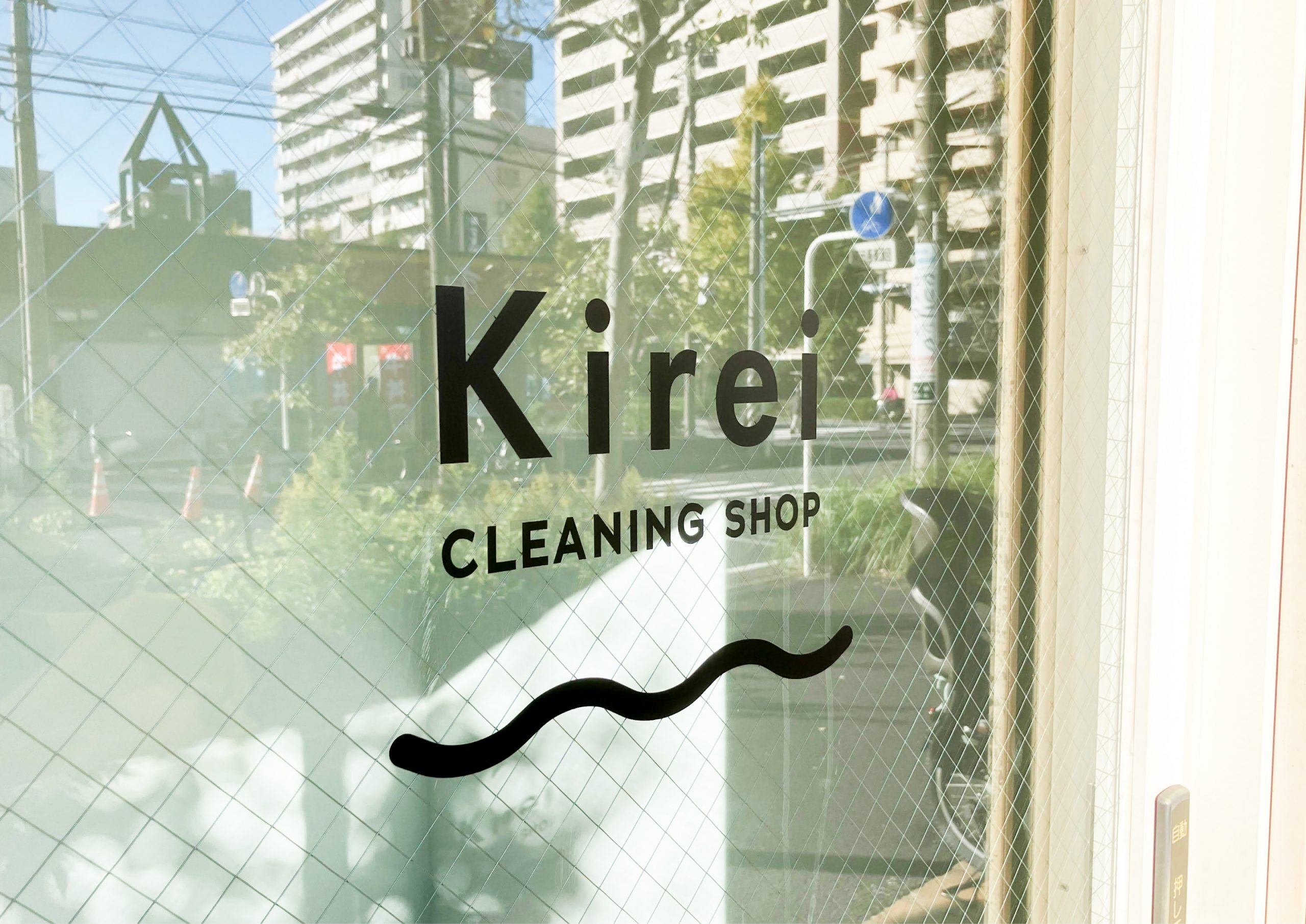 クリーニング屋さん-おしゃれな看板-カッティングシート