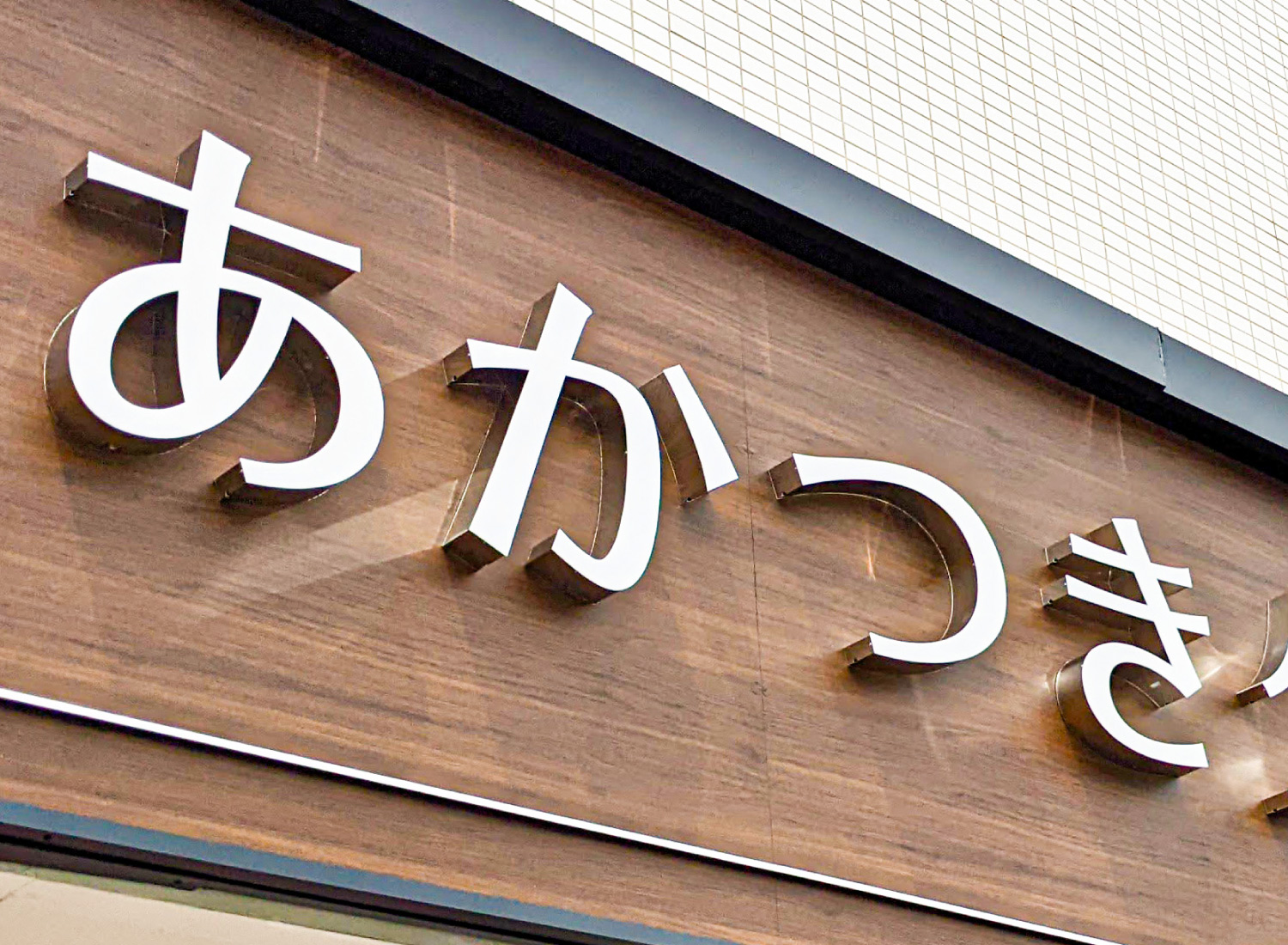 歯医者-おしゃれな看板-外観