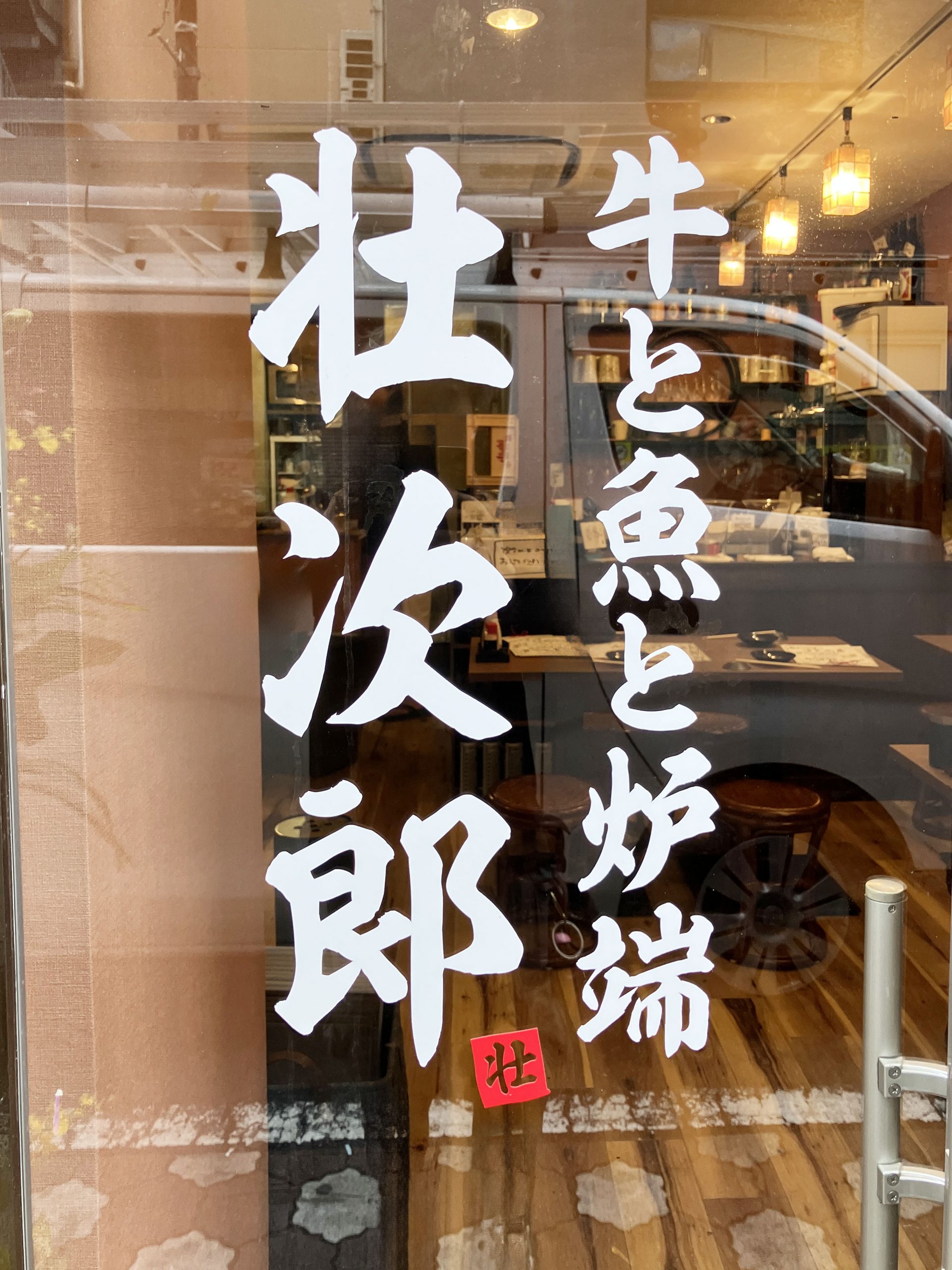 居酒屋-スタイリッシュな看板-和風看板-ウィンドウサイン