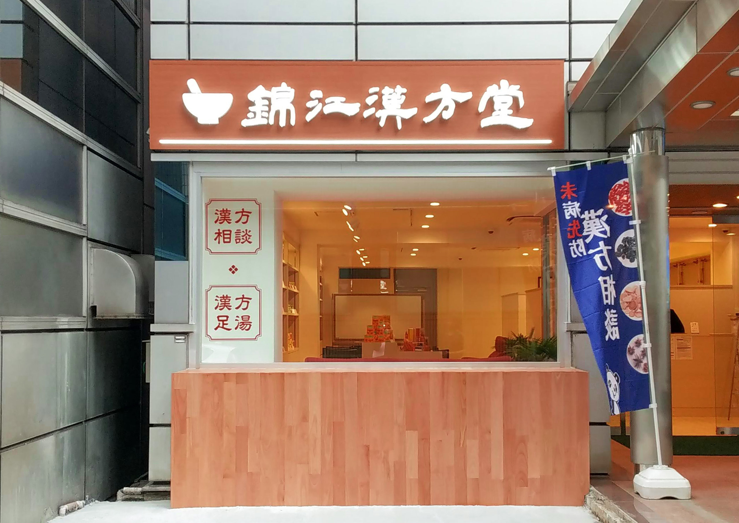 漢方-おしゃれな看板-外観