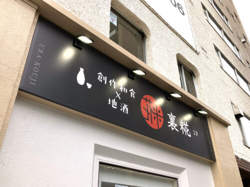 側面には居酒屋のアルミ枠サインを設置