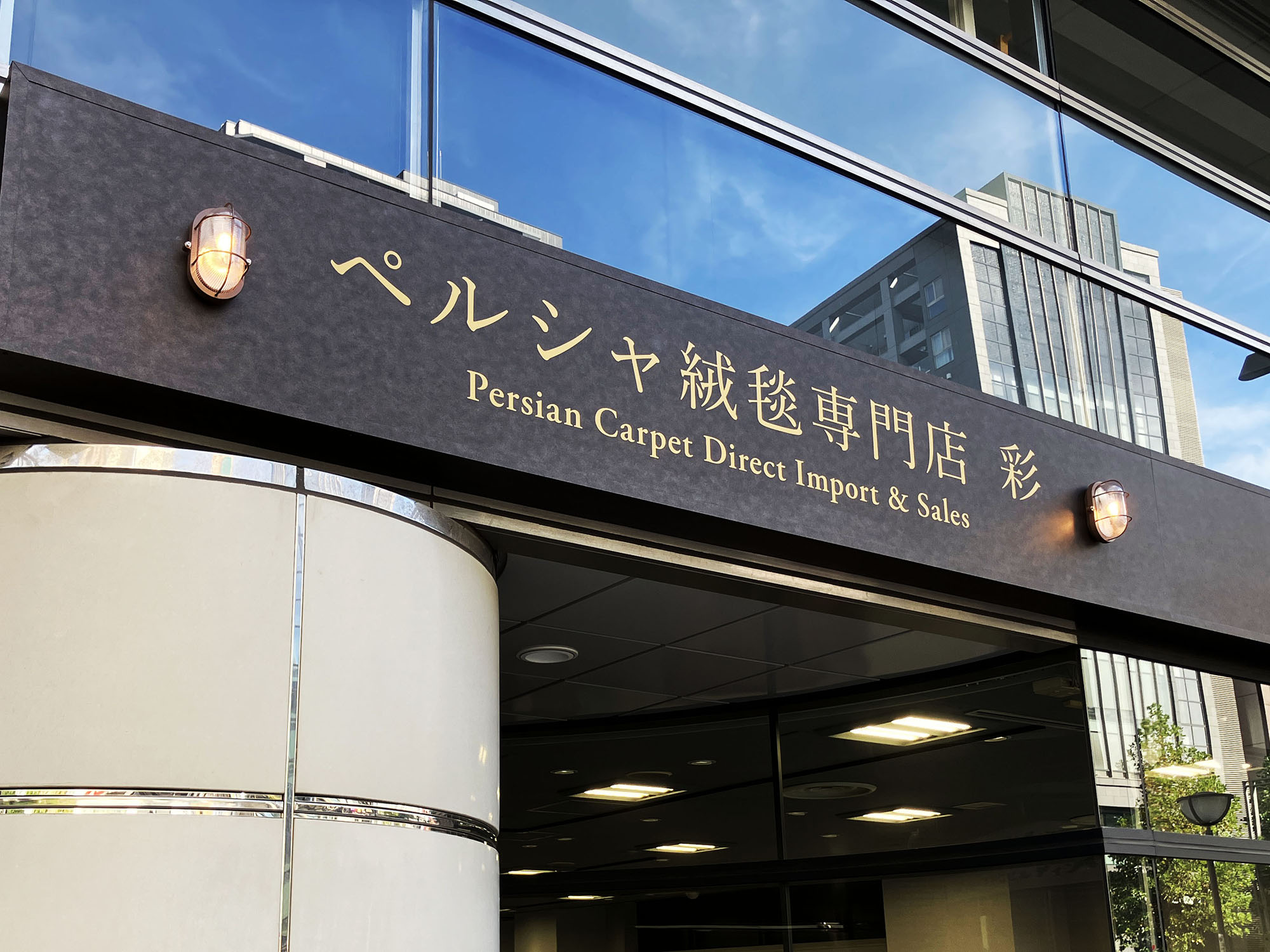 絨毯屋さん-おしゃれな看板-外j間