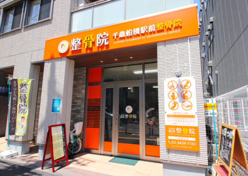 千歳船橋駅前整骨院様