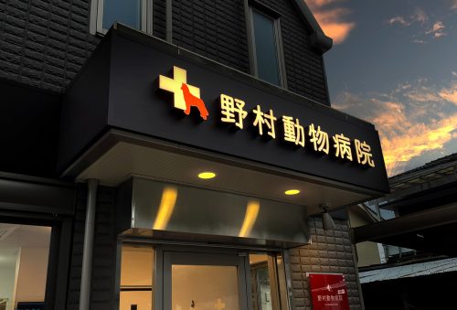 野村動物病院様