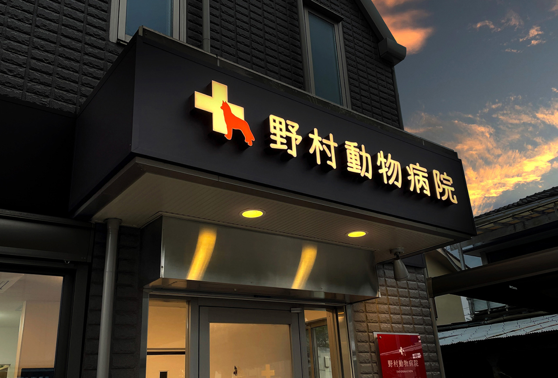動物病院-おしゃれな看板-外観