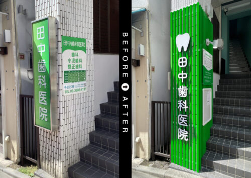 こちらは看板施工前・施工後の写真です