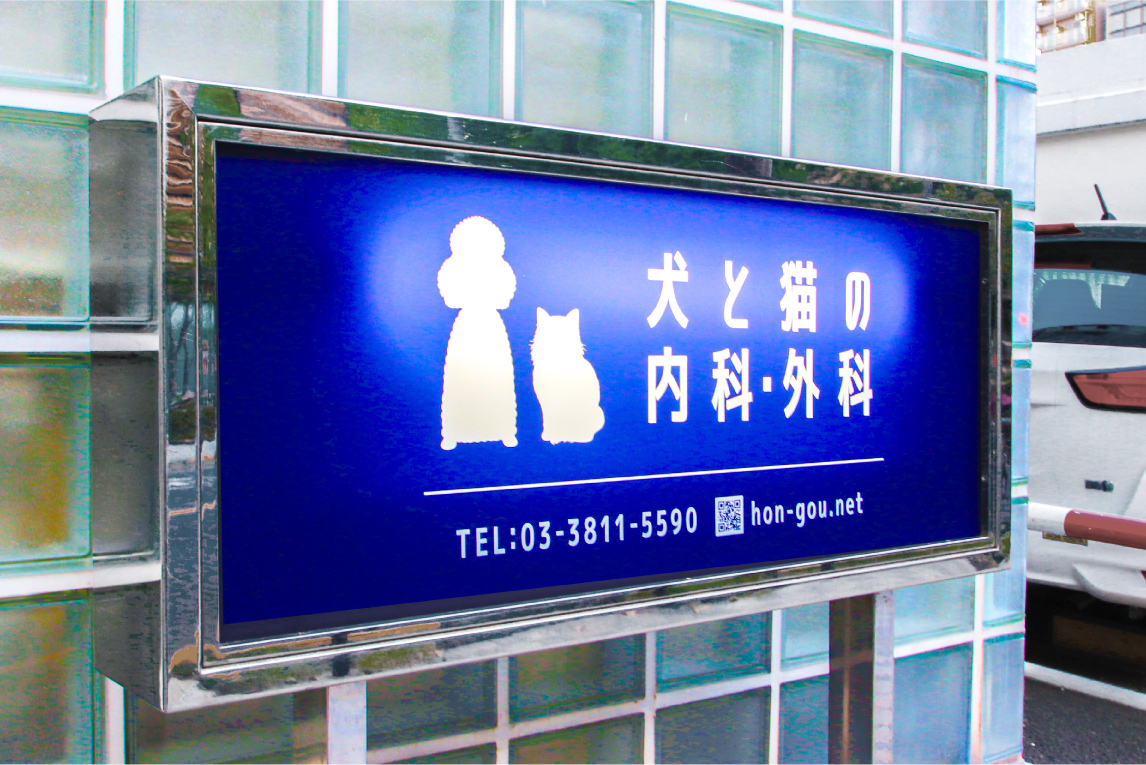 動物病院--おしゃれな看板-外観