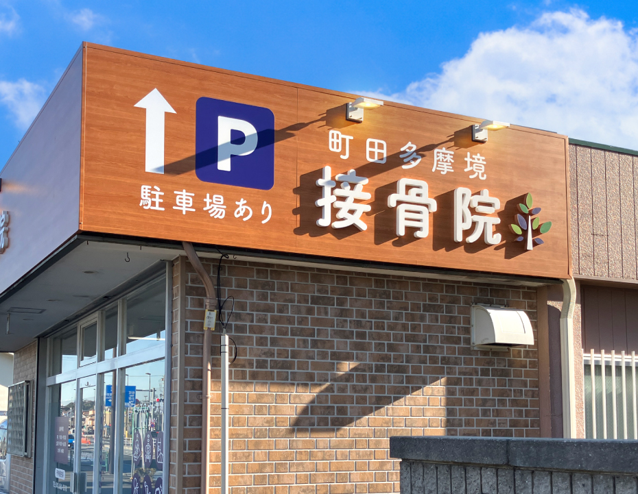 接骨院-おしゃれな看板-外観