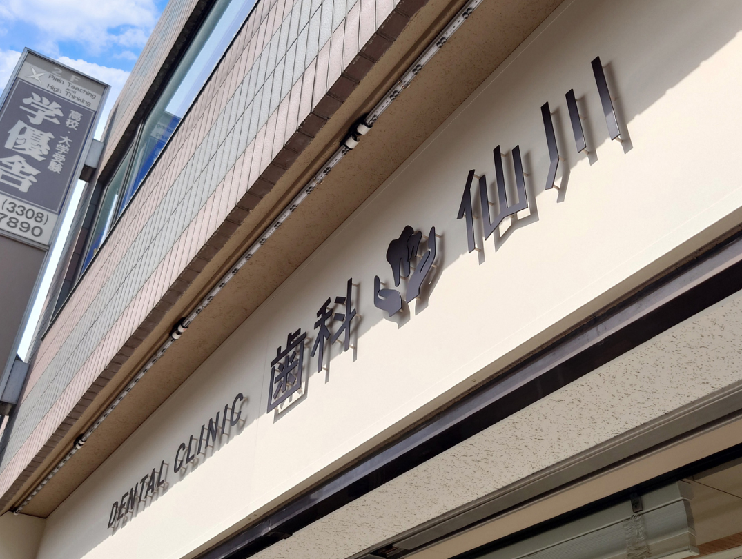 歯医者-おしゃれな切文字-看板