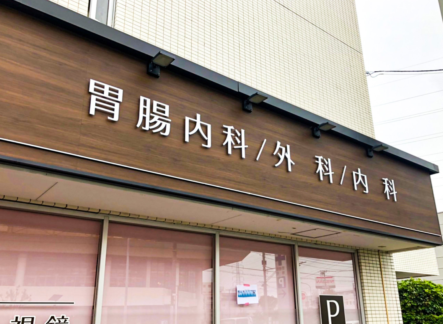 歯医者-おしゃれな看板-外観