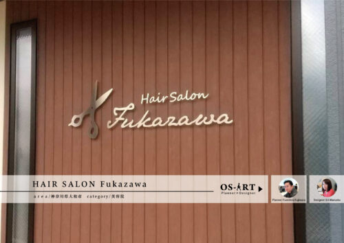 あなたの美しさを引き出す HAIR SALON Fukazawa | 看板製作・デザインのオーエスアート