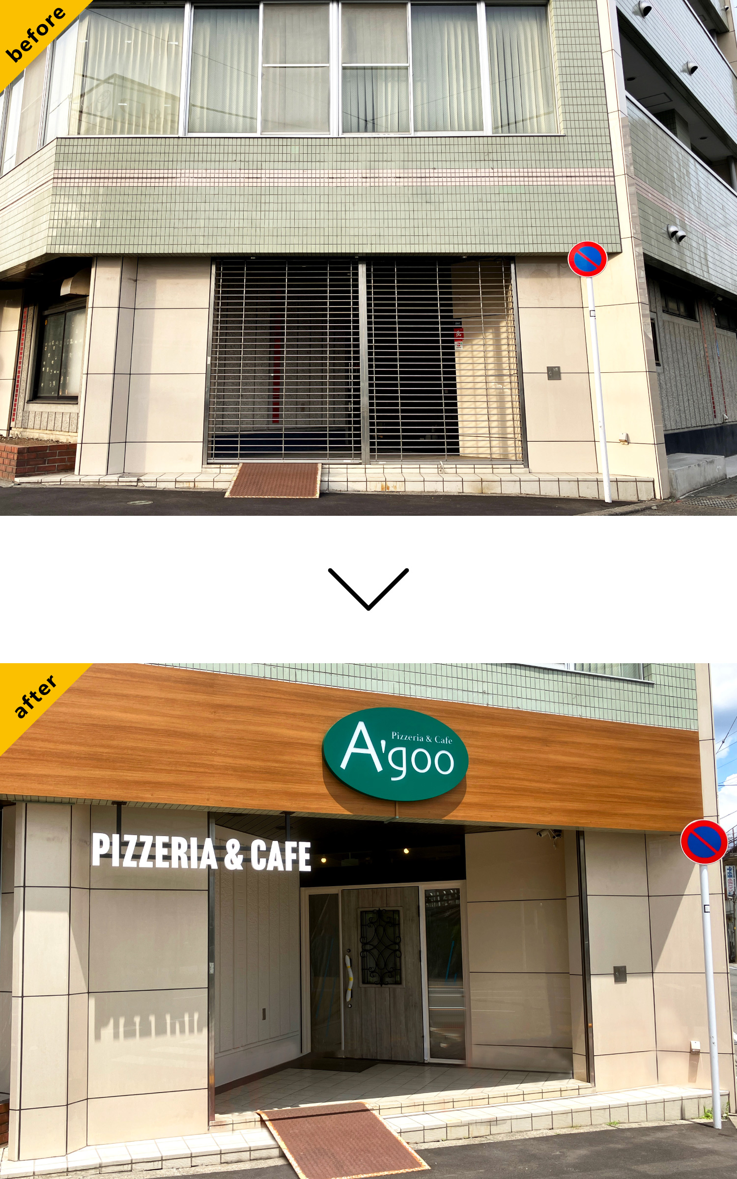 イタリア料理店-シンプルな看板-Before-After