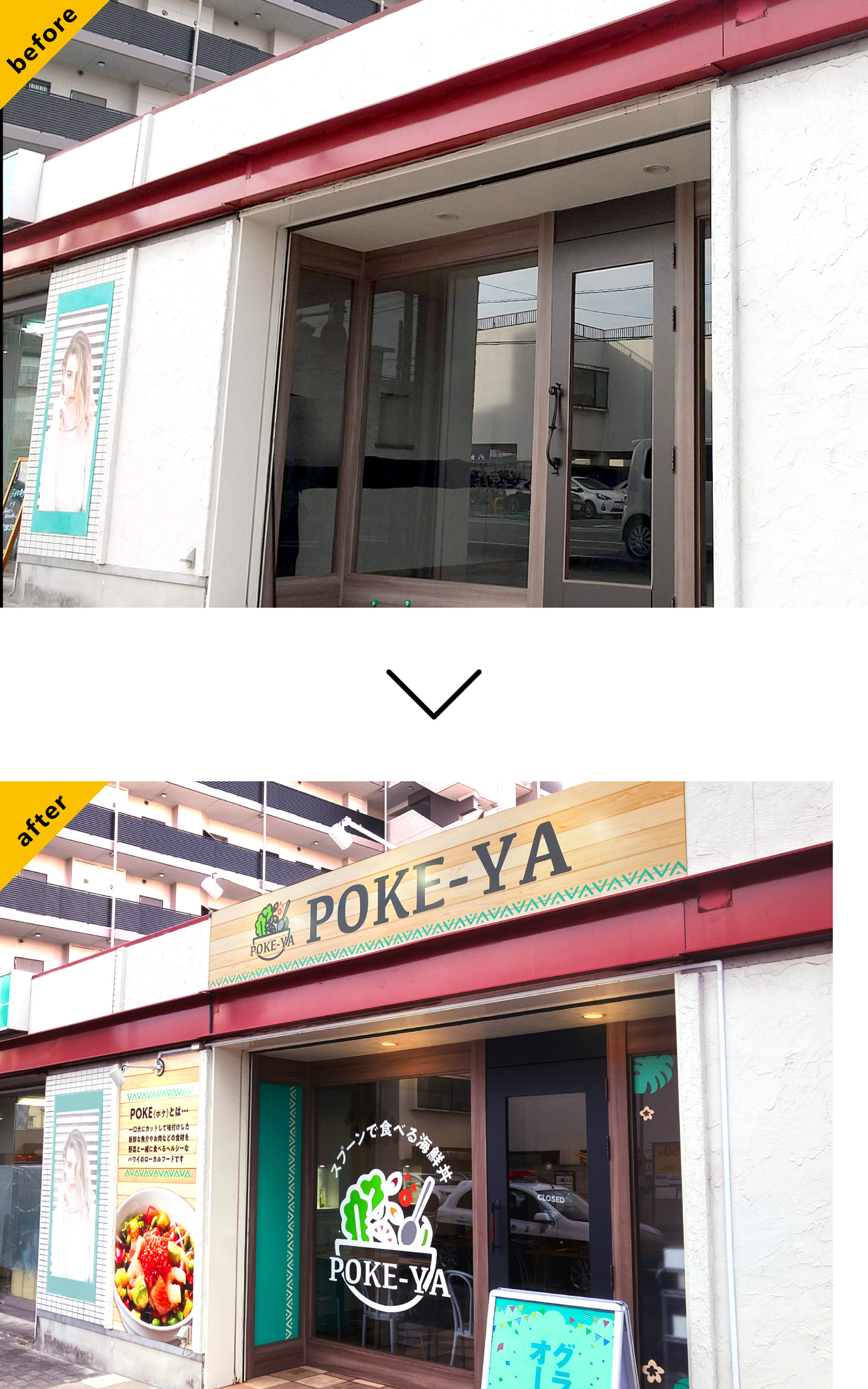 海鮮丼専門店-ポップな看板-Before-After