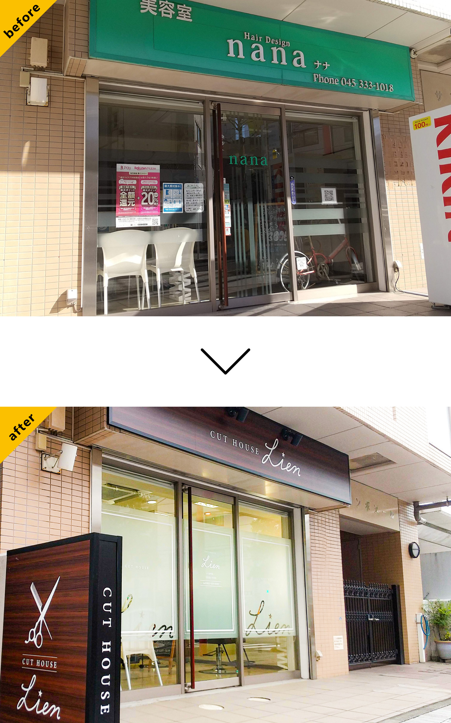 サロン-スタイリッシュな看板-Before-After