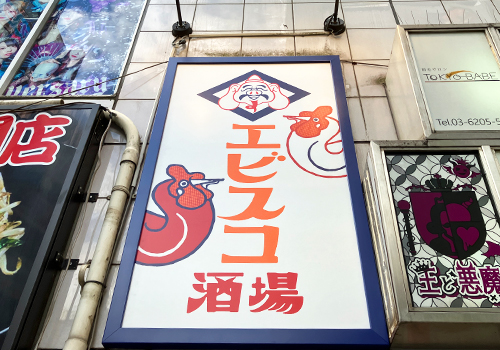 エビスコ酒場様