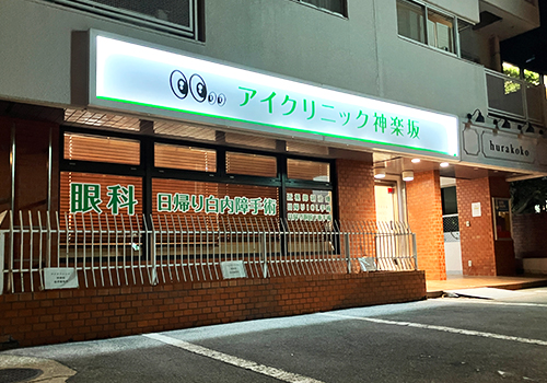 アイクリニック神楽坂様