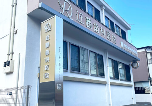 近藤歯科医院様