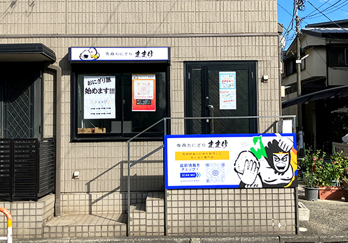 青森おにぎりままけ様