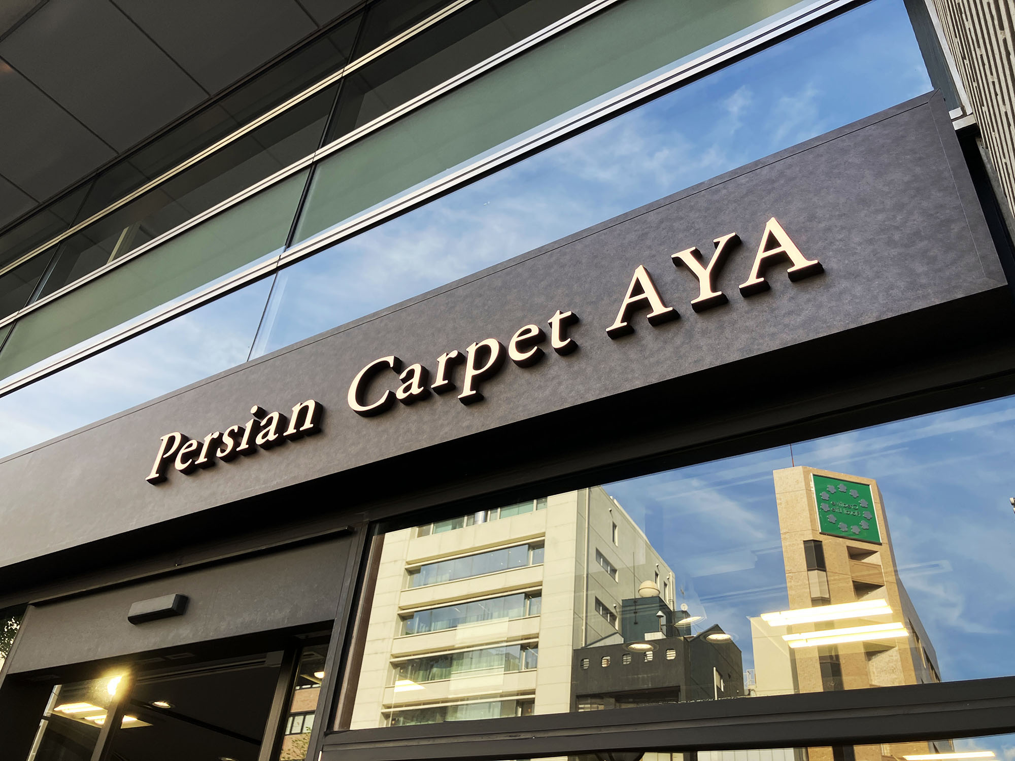 絨毯屋さん-おしゃれな看板-外j間