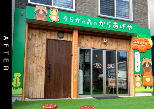 こちらは施工後の写真です