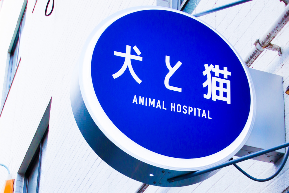 動物病院--おしゃれな看板-突き出し