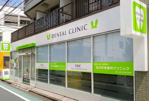 玉川中央歯科クリニック様