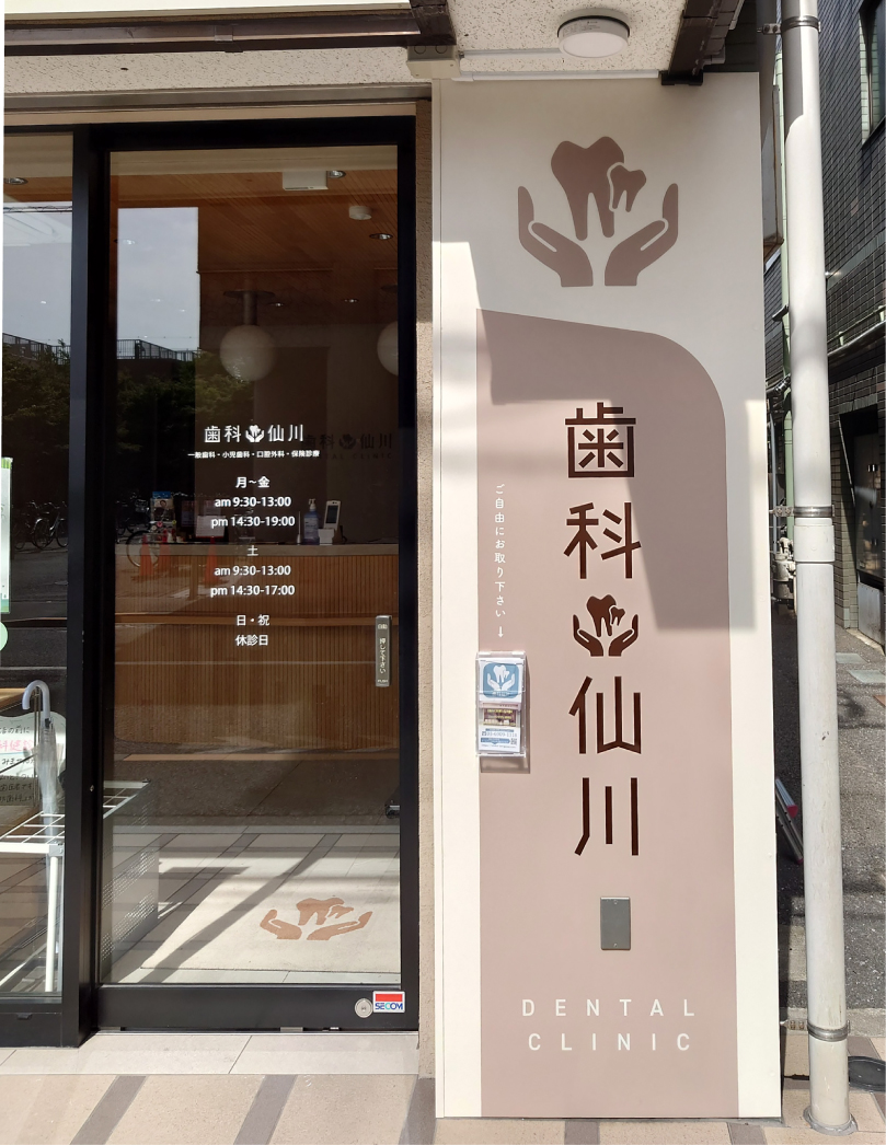 歯医者-おしゃれな看板