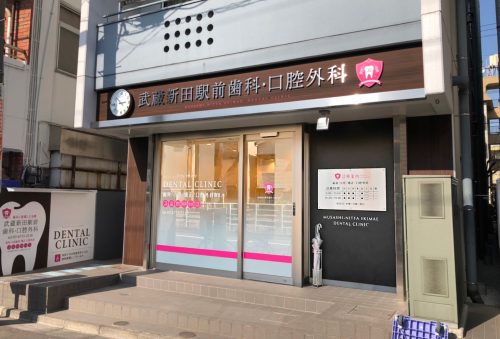 武蔵新田駅前歯科・口腔外科様