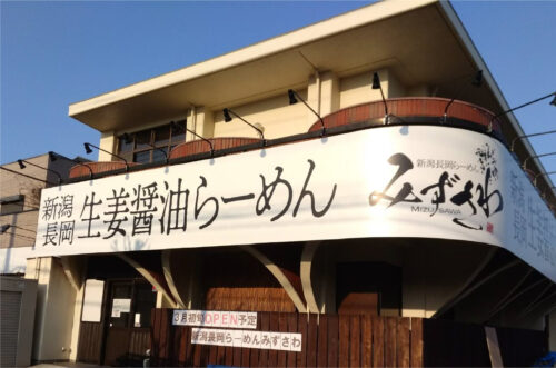 らーめんみずさわ様