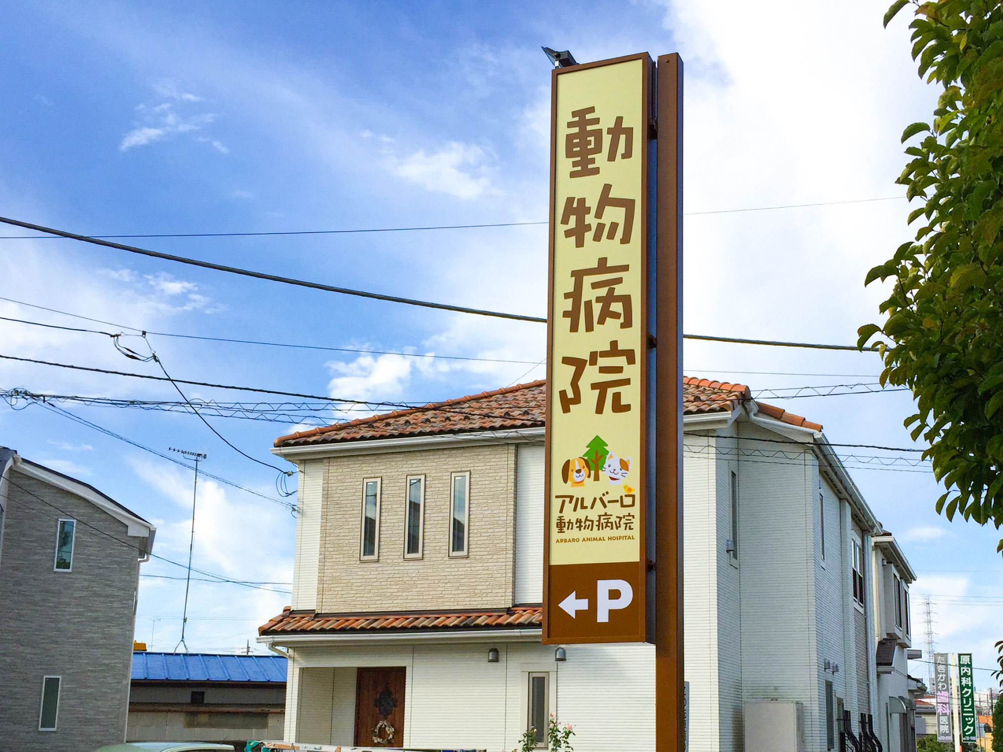 動物病院--おしゃれな看板-袖看板
