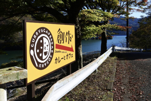 イエローの看板は自然の風景に馴染んでしまわず目立ちます。