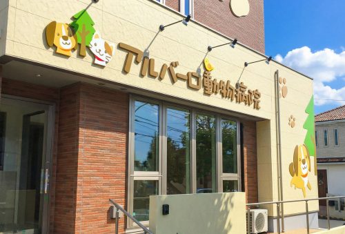 アルバーロ動物病院様