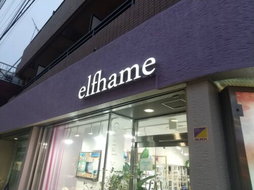 エルフェイム様