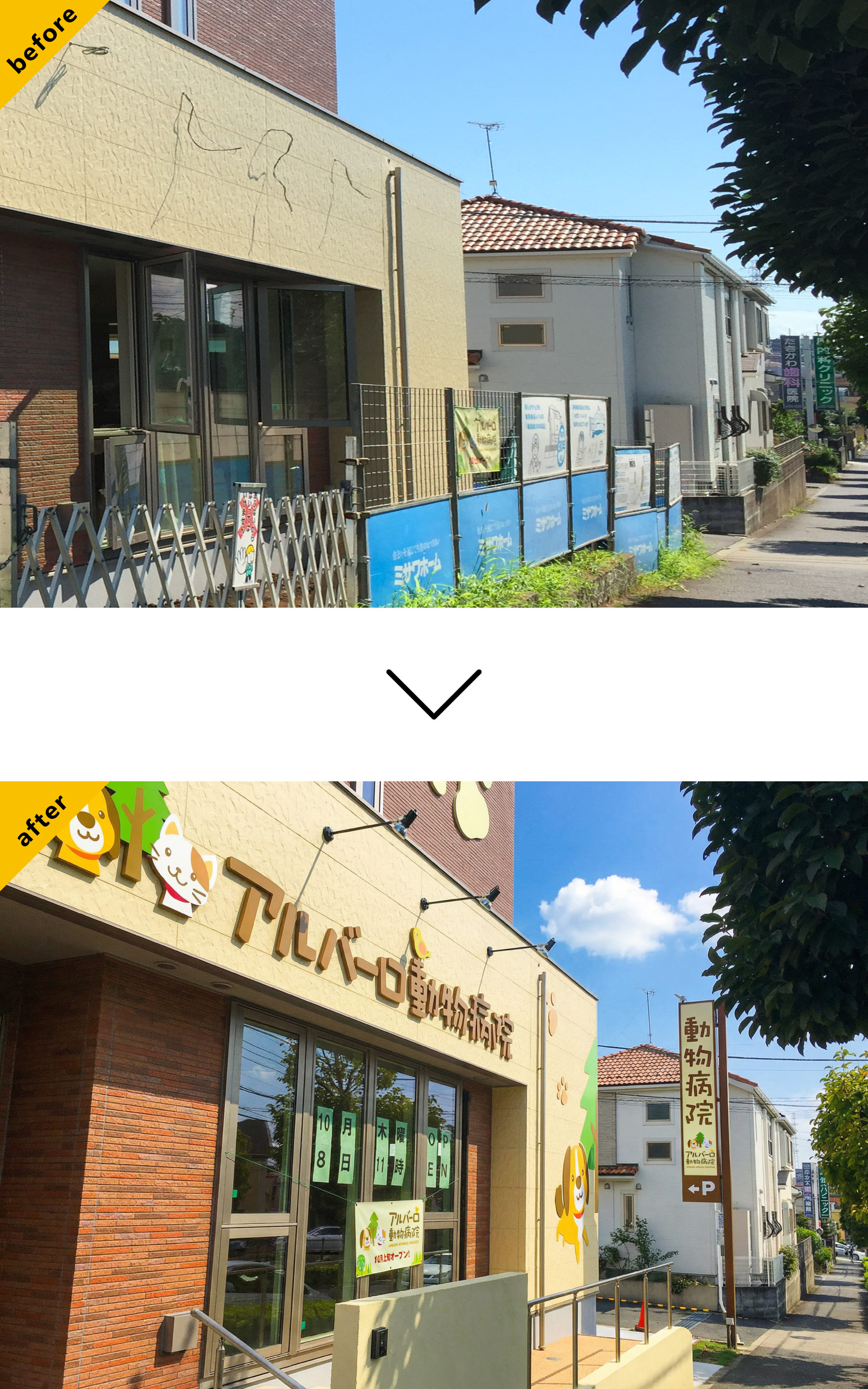 動物病院-おしゃれな看板-before-after