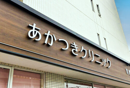 あかつきクリニック様