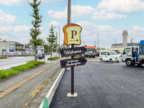 食パンの形をした駐車場誘導サイン。