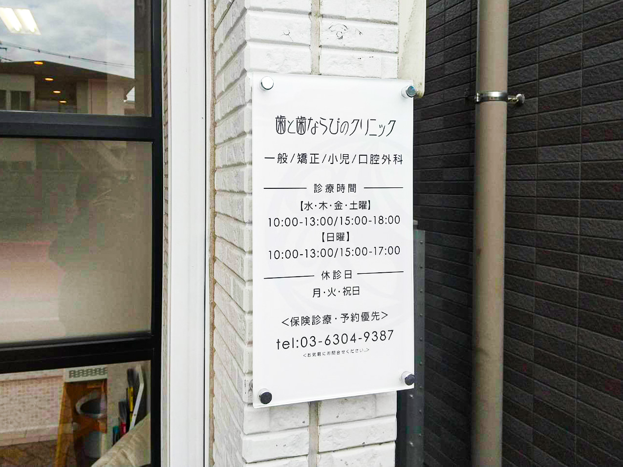 歯医者-おしゃれな看板-外観