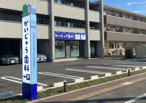 浦和美園かいじゅう歯科様