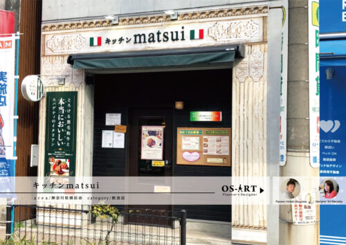 心温まるイタリアン キッチンmatsui | 看板製作・デザインのオーエスアート
