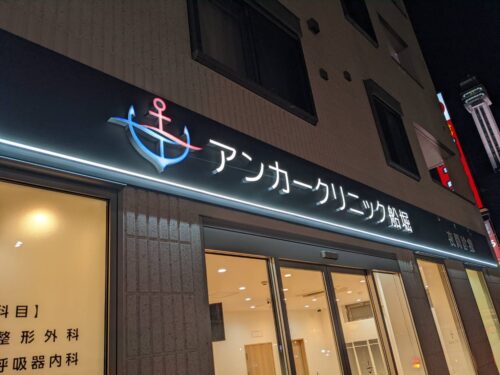 アンカークリニック船堀様