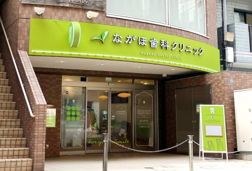 ながほ歯科クリニック様
