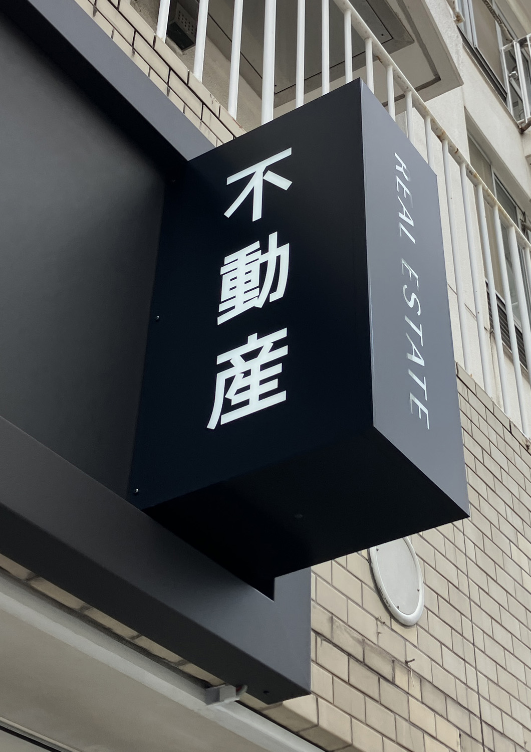 不動産-おしゃれな看板-外j間