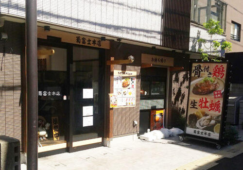 菊富士本店様