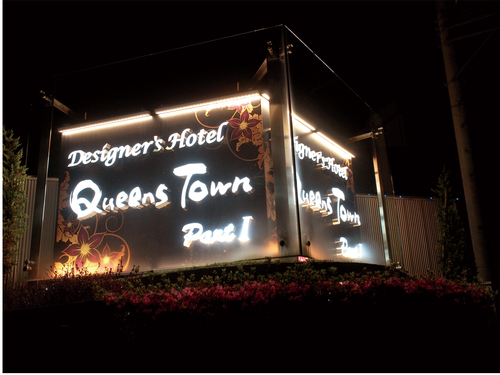 クイーンズタウン　パートⅠ様