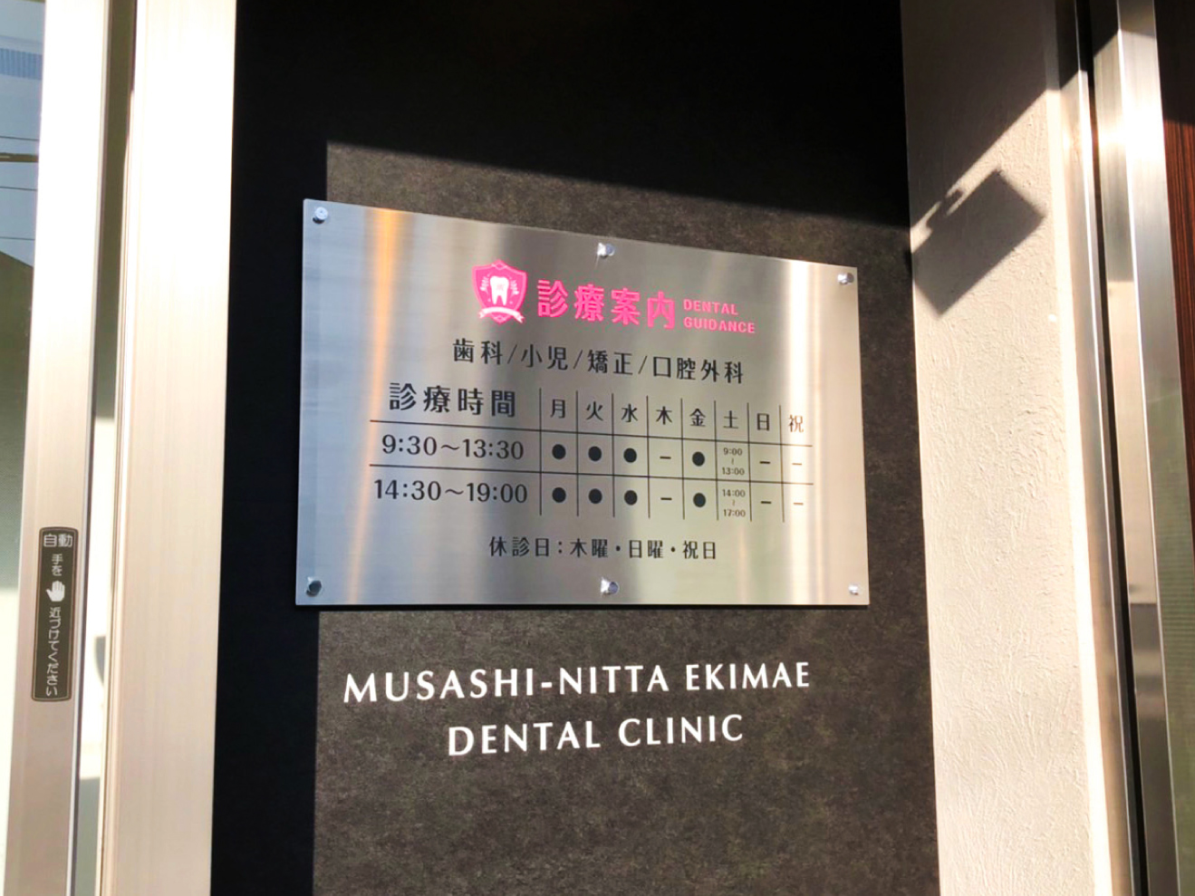 歯医者-おしゃれな看板-外観